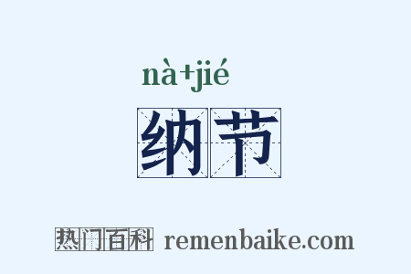 纳节是什么意思的图片